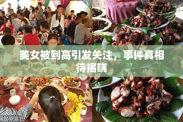 美女被到高引发关注，事件真相待揭晓