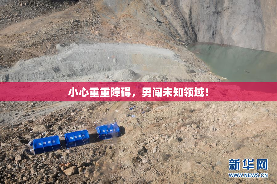 小心重重障碍，勇闯未知领域！