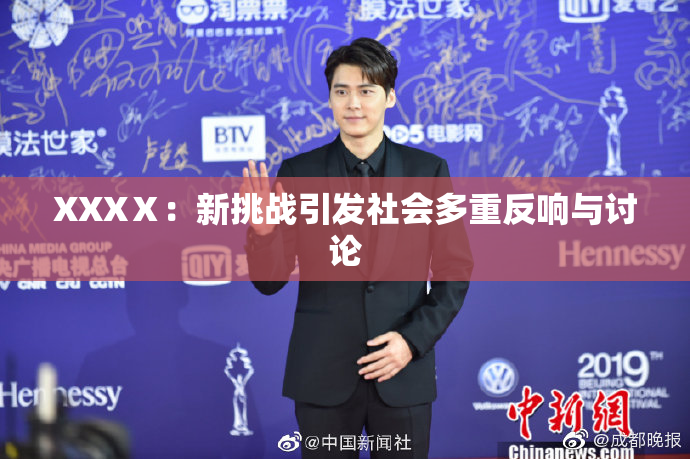 XXXⅩ：新挑战引发社会多重反响与讨论