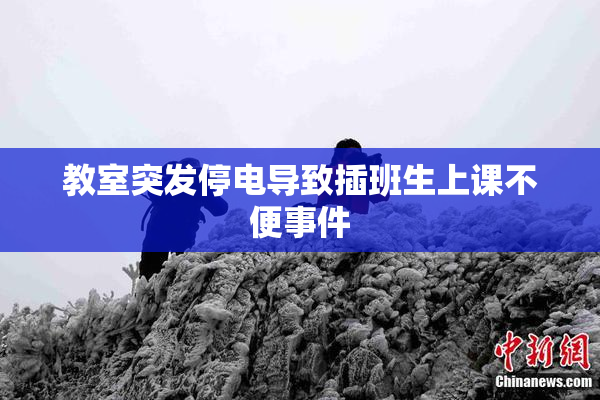 教室突发停电导致插班生上课不便事件