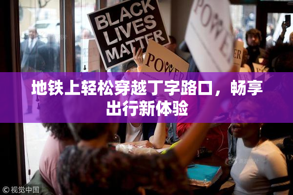 地铁上轻松穿越丁字路口，畅享出行新体验