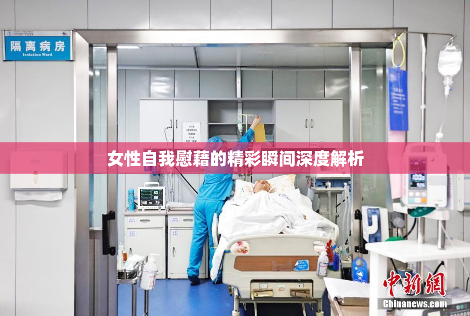 女性自我慰藉的精彩瞬间深度解析