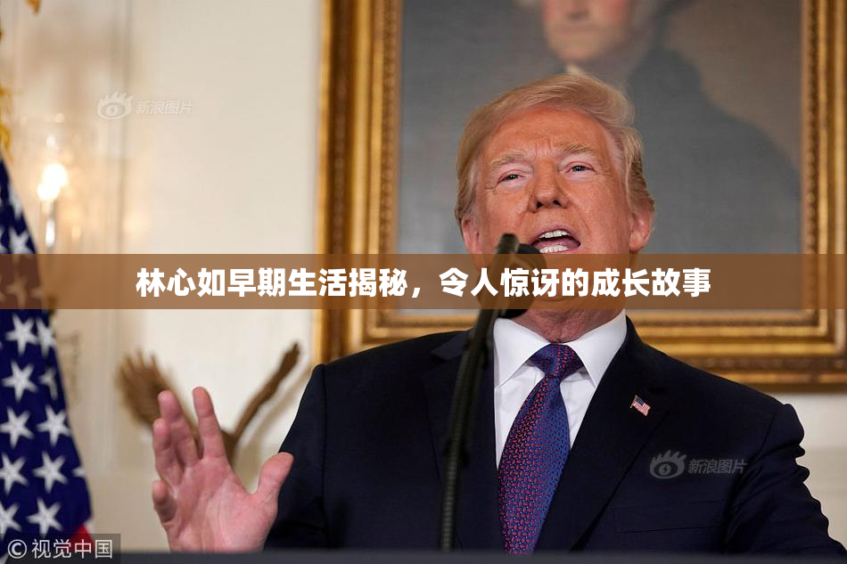 林心如早期生活揭秘，令人惊讶的成长故事