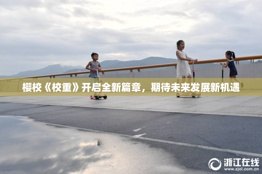樱校《校重》开启全新篇章，期待未来发展新机遇