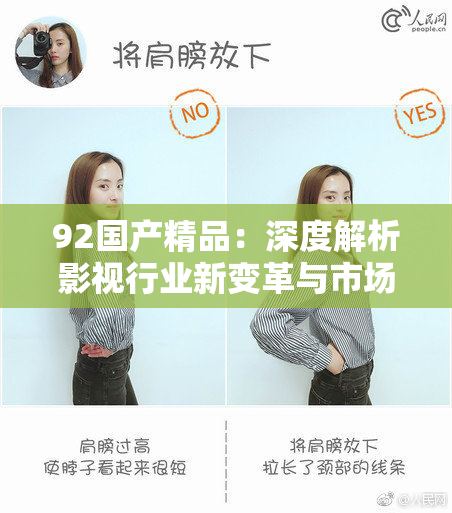 92国产精品：深度解析影视行业新变革与市场趋势
