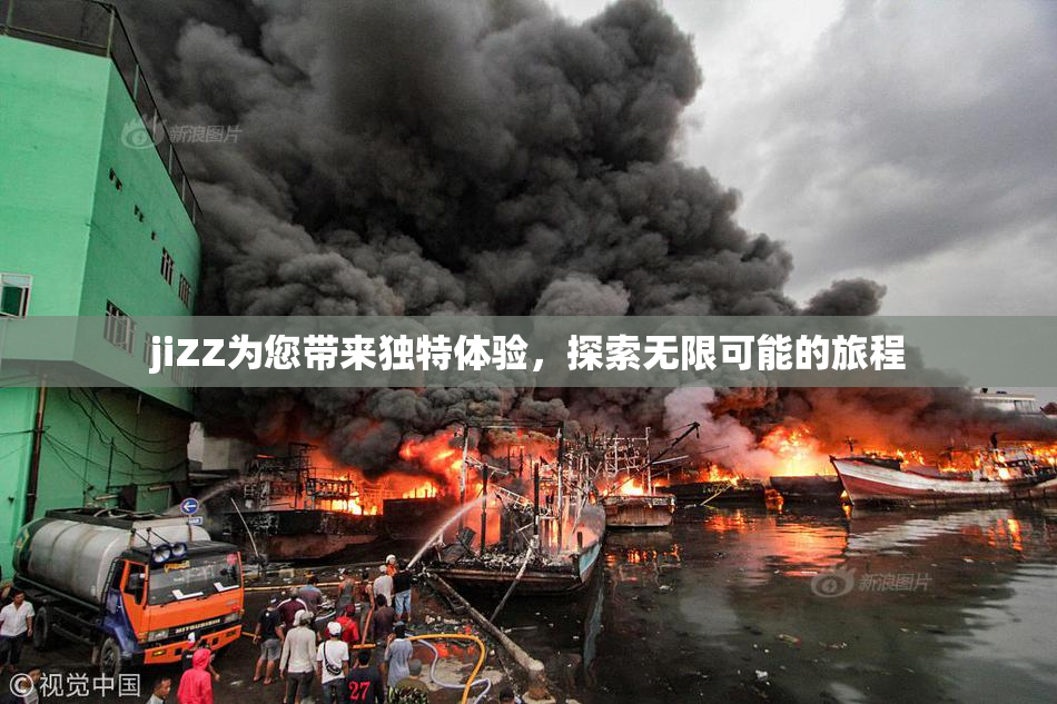jiZZ为您带来独特体验，探索无限可能的旅程
