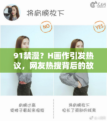 91禁漫？H画作引发热议，网友热搜背后的故事揭秘
