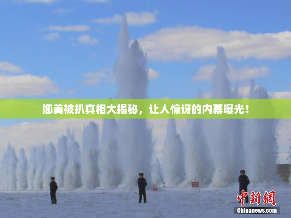 娜美被扒真相大揭秘，让人惊讶的内幕曝光！