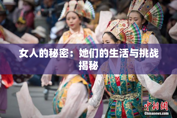 女人的秘密：她们的生活与挑战揭秘