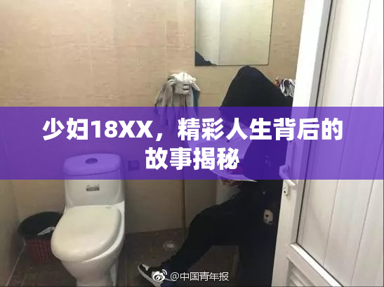 少妇18XX，精彩人生背后的故事揭秘