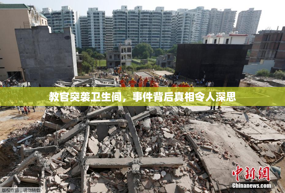 教官突袭卫生间，事件背后真相令人深思