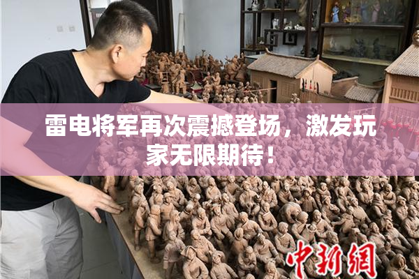雷电将军再次震撼登场，激发玩家无限期待！