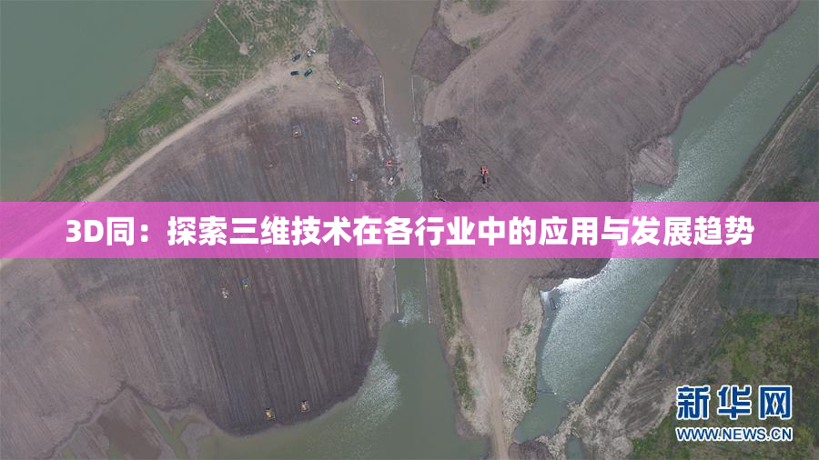 3D同：探索三维技术在各行业中的应用与发展趋势