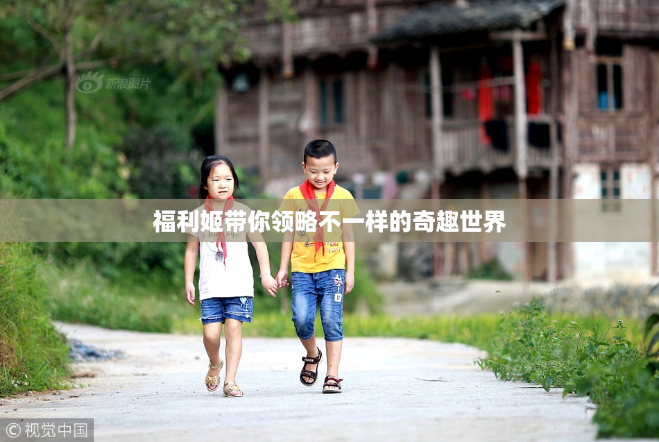 福利姬带你领略不一样的奇趣世界