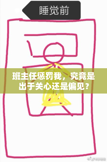 班主任惩罚我，究竟是出于关心还是偏见？