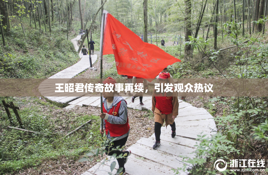 王昭君传奇故事再续，引发观众热议