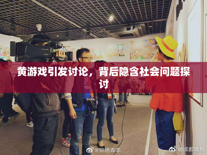 黄游戏引发讨论，背后隐含社会问题探讨