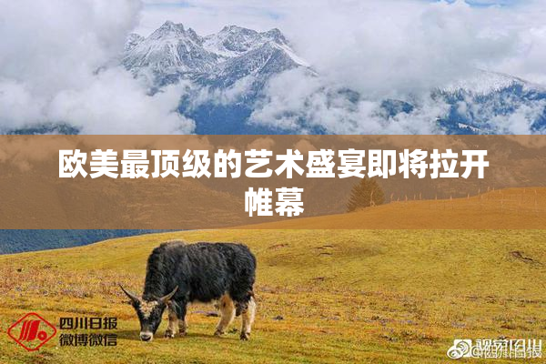 欧美最顶级的艺术盛宴即将拉开帷幕