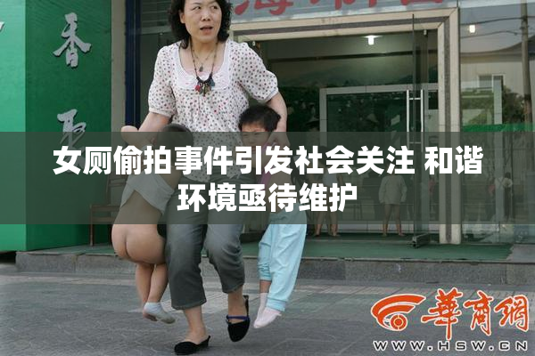 女厕偷拍事件引发社会关注 和谐环境亟待维护