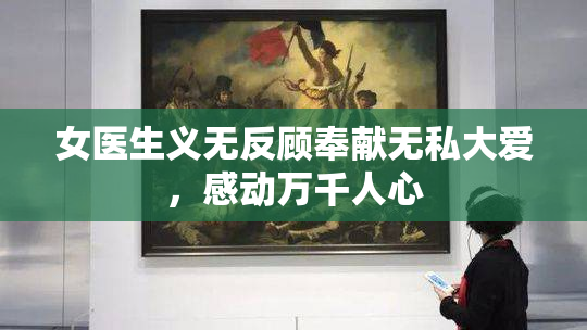 女医生义无反顾奉献无私大爱，感动万千人心
