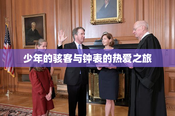 少年的骇客与钟表的热爱之旅