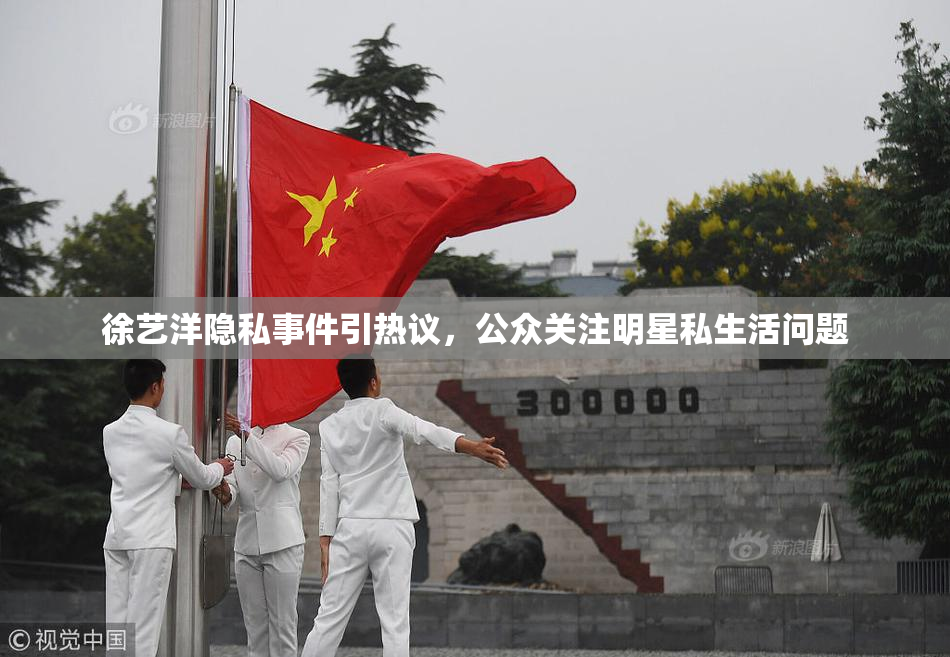 徐艺洋隐私事件引热议，公众关注明星私生活问题