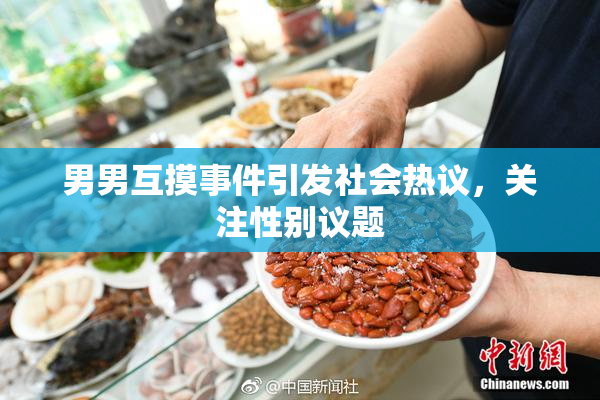 男男互摸事件引发社会热议，关注性别议题