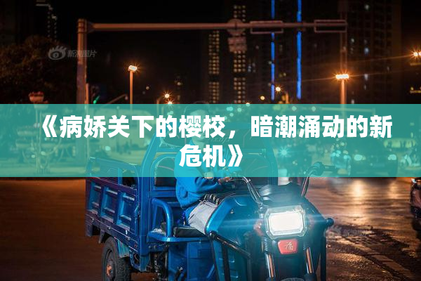 《病娇关下的樱校，暗潮涌动的新危机》