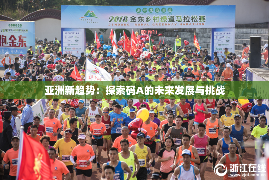 亚洲新趋势：探索码A的未来发展与挑战