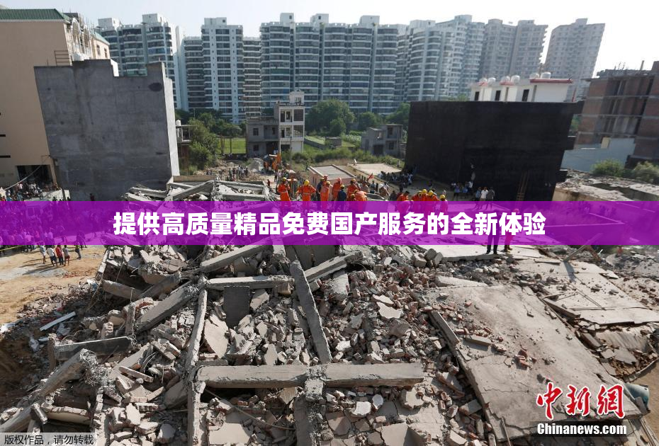 提供高质量精品免费国产服务的全新体验