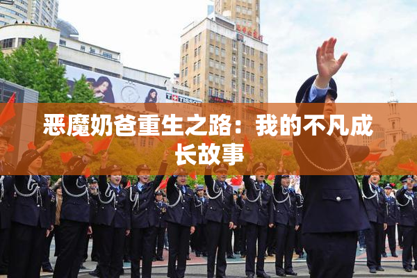 恶魔奶爸重生之路：我的不凡成长故事