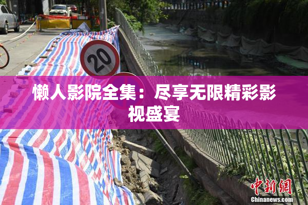 懒人影院全集：尽享无限精彩影视盛宴