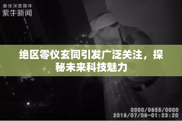 绝区零仪玄同引发广泛关注，探秘未来科技魅力
