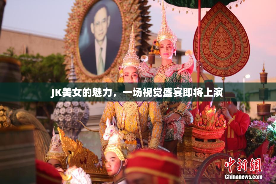 JK美女的魅力，一场视觉盛宴即将上演