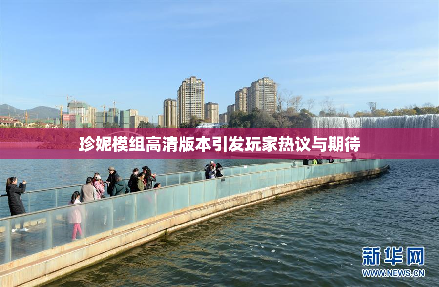 珍妮模组高清版本引发玩家热议与期待