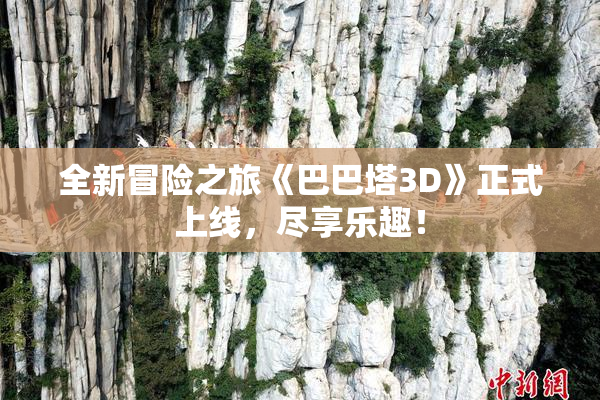 全新冒险之旅《巴巴塔3D》正式上线，尽享乐趣！