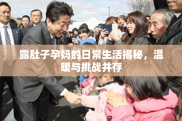 露肚子孕妈的日常生活揭秘，温暖与挑战并存