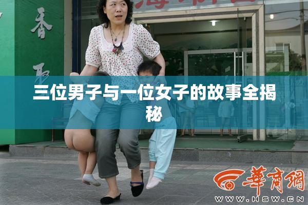 三位男子与一位女子的故事全揭秘
