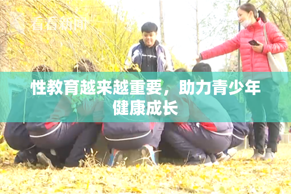 性教育越来越重要，助力青少年健康成长