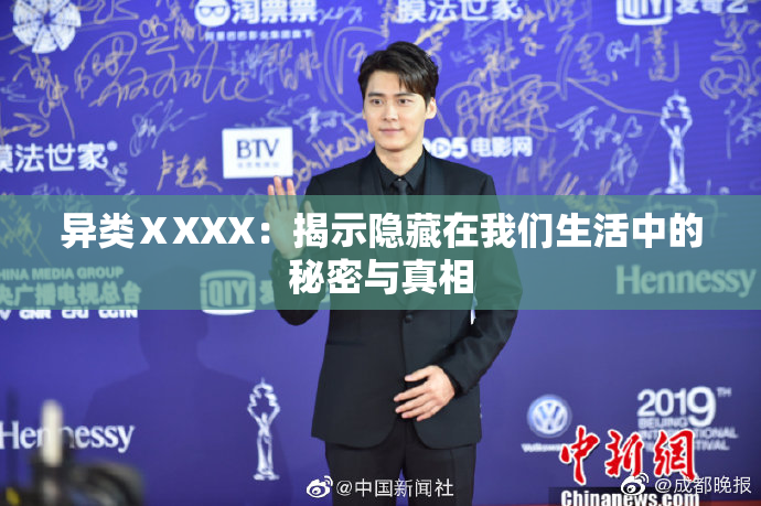 异类ⅩXXX：揭示隐藏在我们生活中的秘密与真相