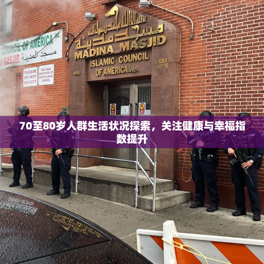 70至80岁人群生活状况探索，关注健康与幸福指数提升