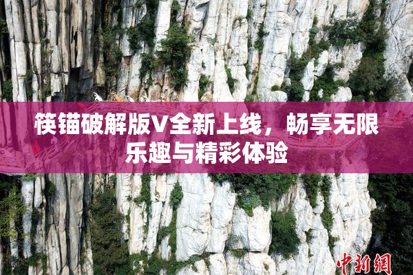 筷锚破解版V全新上线，畅享无限乐趣与精彩体验
