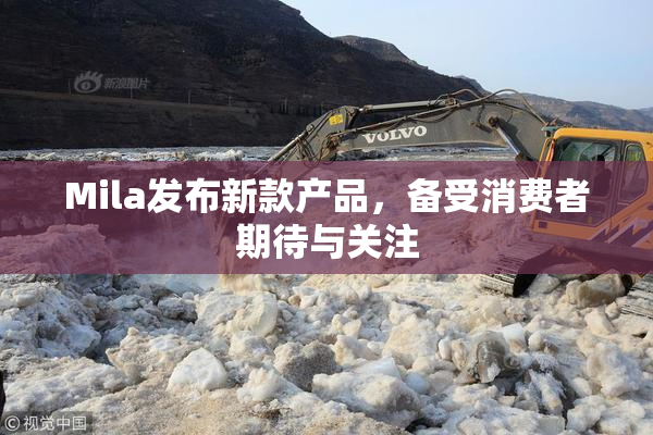 Mila发布新款产品，备受消费者期待与关注
