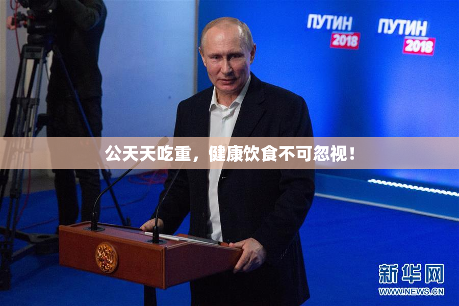 公天天吃重，健康饮食不可忽视！