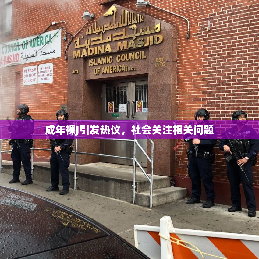 成年裸J引发热议，社会关注相关问题