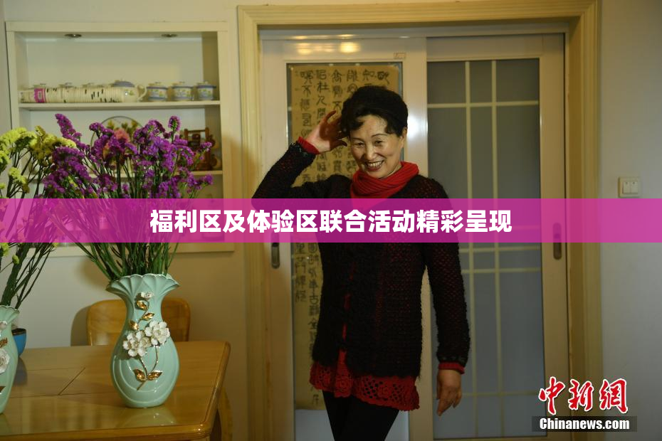 福利区及体验区联合活动精彩呈现