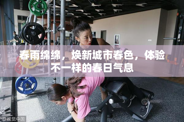 春雨绵绵，焕新城市春色，体验不一样的春日气息