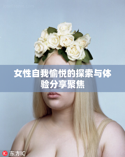 女性自我愉悦的探索与体验分享聚焦