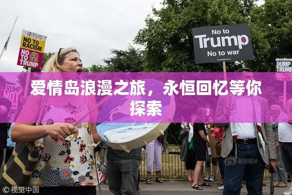 爱情岛浪漫之旅，永恒回忆等你探索