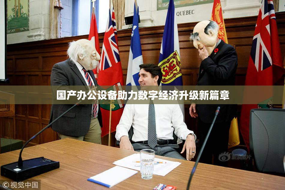 国产办公设备助力数字经济升级新篇章